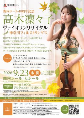 【関内ホール】関内ホール40周年記念 高木凜々子 【関内ホール】関内ホール40周年記念 高木凜々子