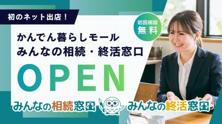 【当社初のネット出店】みんなの相続・終活窓口を関西 【当社初のネット出店】みんなの相続・終活窓口を関西