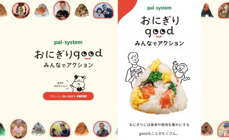 食料自給率向上を目指し「おにぎりgood」特設ページ公 食料自給率向上を目指し「おにぎりgood」特設ページ公