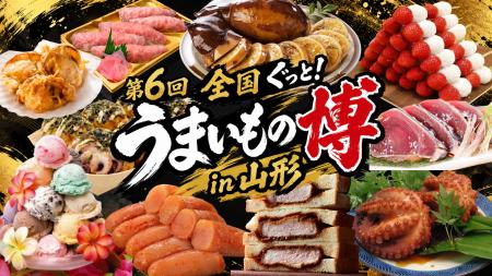 第6回 全国ぐっと!うまいもの博 in 山形 開催のお知 第6回 全国ぐっと!うまいもの博 in 山形 開催のお知