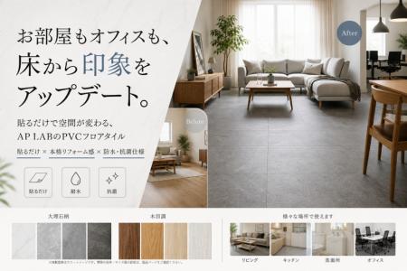 お部屋もオフィスも、床から印象をアップデート。『AP お部屋もオフィスも、床から印象をアップデート。『AP