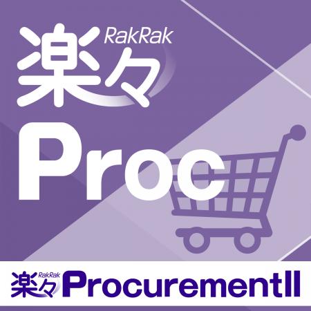 購買管理システム 楽々ProcurementII がサプライutf-8 購買管理システム 楽々ProcurementII がサプライutf-8