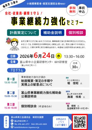 「会社・従業員・顧客を守る! 事業継続力強化セミナ 「会社・従業員・顧客を守る! 事業継続力強化セミナ