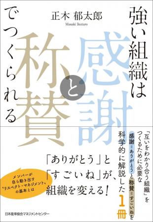 書籍『強い組織は「感謝と称賛」でつくられる』6月22 書籍『強い組織は「感謝と称賛」でつくられる』6月22