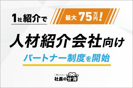 【1社紹介で最大75万円】人材紹介会社向け経営支援パ 【1社紹介で最大75万円】人材紹介会社向け経営支援パ