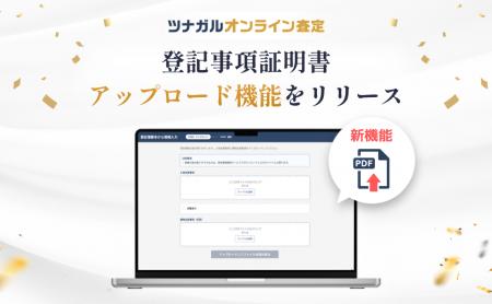 「ツナガルオンライン査定」新機能、登記事項証明書ア 「ツナガルオンライン査定」新機能、登記事項証明書ア