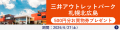 【JAF札幌】三井アウトレットパーク札幌北広島で500円 【JAF札幌】三井アウトレットパーク札幌北広島で500円