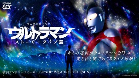 シリーズ60周年記念!光と音と劇でめぐる 「没入型体 シリーズ60周年記念!光と音と劇でめぐる 「没入型体