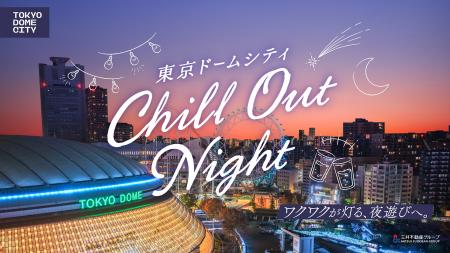 【東京ドームシティ】都会の夜を涼しく過ごす『東京ド 【東京ドームシティ】都会の夜を涼しく過ごす『東京ド