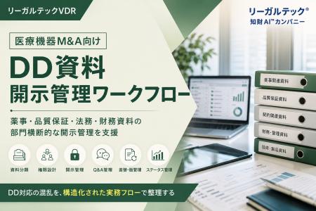 リーガルテック社、医療機器M&A向け「DD資料開示管理 リーガルテック社、医療機器M&A向け「DD資料開示管理