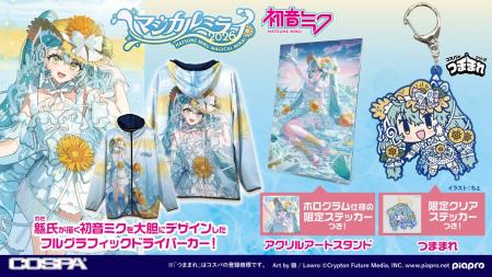 〈初音ミク「マジカルミライ 2026」〉COSPAグッズ情報 〈初音ミク「マジカルミライ 2026」〉COSPAグッズ情報