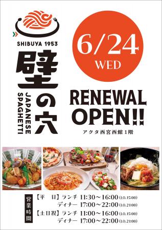壁の穴 西宮店 6月24日(水)リニューアルオープン! 壁の穴 西宮店 6月24日(水)リニューアルオープン!