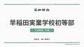 【伸芽会】「≪見逃し配信≫2026年度 名門私立小学校入 【伸芽会】「≪見逃し配信≫2026年度 名門私立小学校入