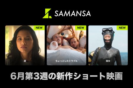 【SAMANSA】6月第3週の新作ショート映画ラインナップ 【SAMANSA】6月第3週の新作ショート映画ラインナップ