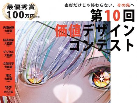 「第10回価値デザインコンテスト」入賞者決定および授 「第10回価値デザインコンテスト」入賞者決定および授