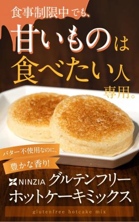 蒟蒻由来素材を活用したグルテンフリー商品「NINZIAホ 蒟蒻由来素材を活用したグルテンフリー商品「NINZIAホ