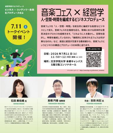 大型音楽フェスを育てたプロデューサーが登壇 文京学 大型音楽フェスを育てたプロデューサーが登壇 文京学