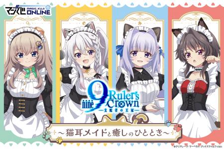 オンラインくじ「9-nine- Ruler’s Crown くじ~猫耳メ オンラインくじ「9-nine- Ruler’s Crown くじ~猫耳メ