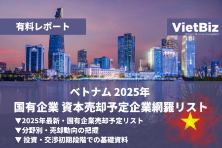ベトナム市場調査レポート販売|ベトナム 2025年 国有 ベトナム市場調査レポート販売|ベトナム 2025年 国有