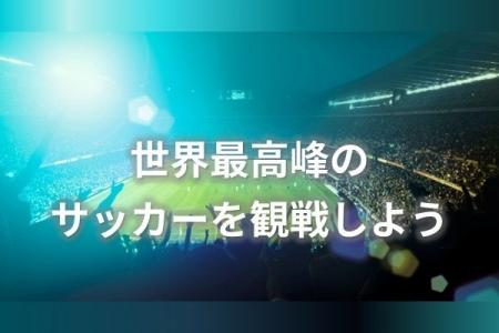 6/21(日) 日産スタジアムでFIFA ワールドカップ2026 6/21(日) 日産スタジアムでFIFA ワールドカップ2026