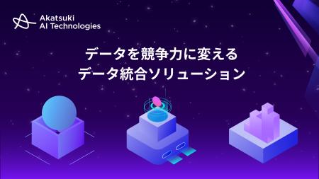 アカツキAIテクノロジーズ、「データ統合ソリューショ アカツキAIテクノロジーズ、「データ統合ソリューショ
