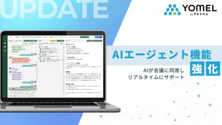 AI議事録ツール「YOMEL」がAIエージェント機能を強化 AI議事録ツール「YOMEL」がAIエージェント機能を強化