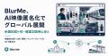 AI動画モザイク・顔ぼかしツール「BlurMe」米国500校 AI動画モザイク・顔ぼかしツール「BlurMe」米国500校