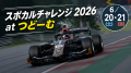 【JAF札幌】参加無料!つどーむでEモータースポーツを 【JAF札幌】参加無料!つどーむでEモータースポーツを