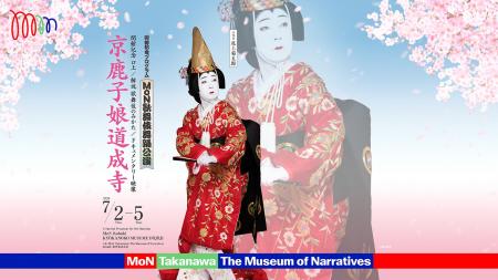 MoN Takanawa 開館記念プログラム MoN歌舞伎舞踊公演 MoN Takanawa 開館記念プログラム MoN歌舞伎舞踊公演