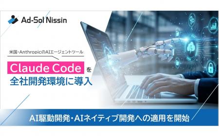 アドソル日進、米国・AnthropicのAIエージェントツー アドソル日進、米国・AnthropicのAIエージェントツー