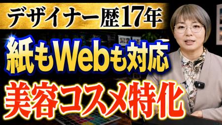 薬機法に強い美容コスメの紙×WEBデザイナー・三塚良枝 薬機法に強い美容コスメの紙×WEBデザイナー・三塚良枝