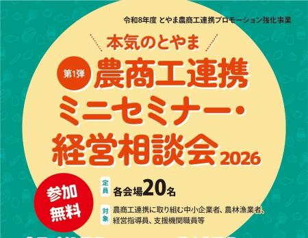 富山県内4会場で「とやま農商工連携ミニセミナー&経 富山県内4会場で「とやま農商工連携ミニセミナー&経