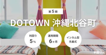 不動産クラファン「利回りくん」、 『第5期 DOTOWN沖 不動産クラファン「利回りくん」、 『第5期 DOTOWN沖