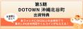 不動産クラファン「利回りくん」、 『第5期 DOTOWN沖 不動産クラファン「利回りくん」、 『第5期 DOTOWN沖