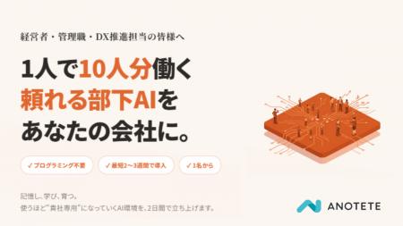 株式会社アノテテ、社内ルールを学習して業務をこなす 株式会社アノテテ、社内ルールを学習して業務をこなす