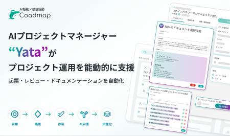 株式会社Coadmap、AI駆動プロジェクトマネジメントプ 株式会社Coadmap、AI駆動プロジェクトマネジメントプ