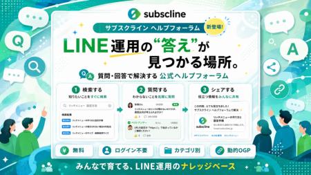 サブスクライン、LINE集客・CRM運用の知見を共有する サブスクライン、LINE集客・CRM運用の知見を共有する