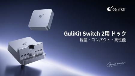 GuliKit、Switch 2とSwitchの両方に対応した「GuliKit GuliKit、Switch 2とSwitchの両方に対応した「GuliKit