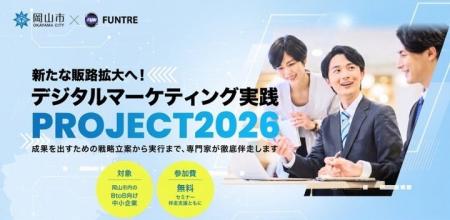 【岡山市】新たな販路拡大へ!「デジタルマーケティン 【岡山市】新たな販路拡大へ!「デジタルマーケティン
