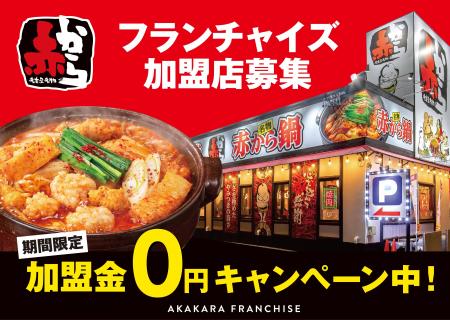 さらなる店舗拡大を目指しFC加盟オーナーを募集!【赤 さらなる店舗拡大を目指しFC加盟オーナーを募集!【赤