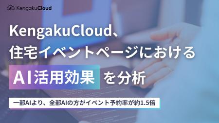 KengakuCloud、住宅イベントページにおけるAI活用効果 KengakuCloud、住宅イベントページにおけるAI活用効果