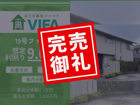 【完売御礼!】不動産クラウドファンディング「おうち 【完売御礼!】不動産クラウドファンディング「おうち