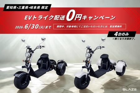 【緊急開催!今だけ0円!】ブレイズの3輪電動バイク『 【緊急開催!今だけ0円!】ブレイズの3輪電動バイク『