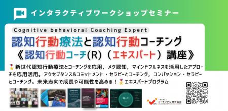 ◢◤第3世代認知行動療法と認知行動コーチングを統合し ◢◤第3世代認知行動療法と認知行動コーチングを統合し