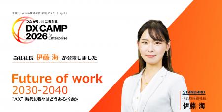 【登壇動画公開】STANDARD 代表 伊藤 海が「DX CAMP 2 【登壇動画公開】STANDARD 代表 伊藤 海が「DX CAMP 2