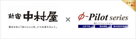 需給調整・在庫適正化ソリューション「Φ-Pilot Sutf-8 需給調整・在庫適正化ソリューション「Φ-Pilot Sutf-8