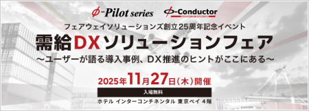 『需給DXソリューションフェア』 11/27(木)まもutf-8 『需給DXソリューションフェア』 11/27(木)まもutf-8
