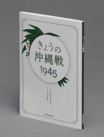 新刊『きょうの沖縄戦1945 120文字の日誌、172日の証 新刊『きょうの沖縄戦1945 120文字の日誌、172日の証