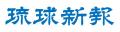 新刊『きょうの沖縄戦1945 120文字の日誌、172日の証 新刊『きょうの沖縄戦1945 120文字の日誌、172日の証