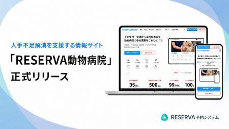 動物病院の人手不足解消を支援する情報サイト「RESERV 動物病院の人手不足解消を支援する情報サイト「RESERV